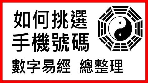 數字易經選號|數字增運勢！專家用易經密碼 教你選吉數開運 